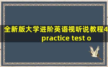 全新版大学进阶英语视听说教程4practice test one